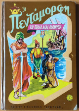 Η πεντάμορφη και πολλά αλλά παραμύθια