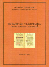 Βυζαντινή υμνογραφία: Πανεπιστημιακές παραδόσεις
