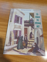 Στο στενόν της γειτονιάς μου