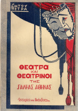 Θέατρα και θεατρίνοι της παληάς Αθήνας