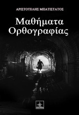 Μαθήματα Ορθογραφίας