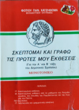 Σκέπτομαι και γράφω τις πρώτες μου Εκθέσεις (για την Α' και Β' τάξη του Δημοτικού Σχολείου). Μονοτονικό