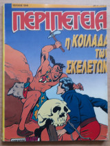 Περιπέτεια #584