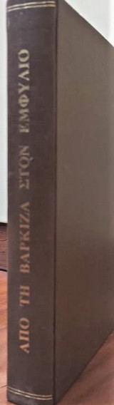 Απο την Βάρκιζα στον Εμφύλιο
