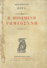 Η Πονεμένη Ρωμιοσύνη