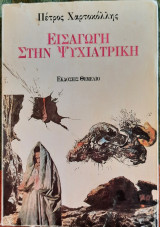 Εισαγωγή στην ψυχιατρική