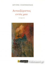 ΑΥΤΟΕΞΟΡΙΣΤΟΣ ΕΝΤΟΣ ΜΟΥ