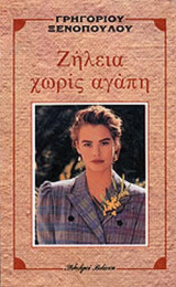 ΖΗΛΕΙΑ ΧΩΡΙΣ ΑΓΑΠΗ