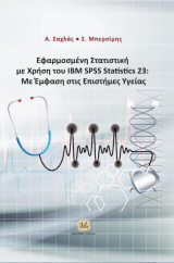 Εφαρμοσμένη στατιστική με χρήση του IBM SPSS Statistics 23: Με Έμφαση στις Επιστήμες Υγείας