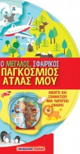 Ο μεγάλος σφαιρικός παγκόσμιος άτλας μου: Ανοίγει και σχηματίζει μια υδρόγειο σφαίρα