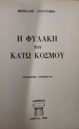 Η φυλακή του κάτω κόσμου