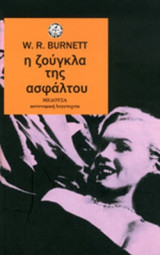 Η ΖΟΥΓΚΛΑ ΤΗΣ ΑΣΦΑΛΤΟΥ