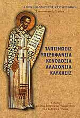 ΤΑΠΕΙΝΩΣΙΣ - ΥΠΕΡΗΦΑΝΕΙΑ - ΚΕΝΟΔΟΞΙΑ - ΑΛΑΖΟΝΕΙΑ - ΚΑΥΧΗΣΙΣ