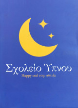 Σχολείο Ύπνου