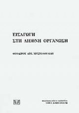 ΕΙΣΑΓΩΓΗ ΣΤΗ ΔΙΕΘΝΗ ΟΡΓΑΝΩΣΗ