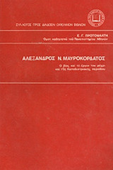 ΑΛΕΞΑΝΔΡΟΣ Ν. ΜΑΥΡΟΚΟΡΔΑΤΟΣ