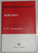 Δοκίμια Immanuel Kant 1971