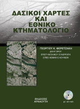 Δασικοί Χάρτες και Εθνικό Κτηματολόγιο