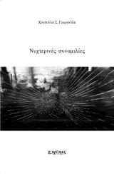 Νυχτερινές συνομιλίες