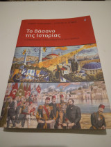Τό βάσανο της Ιστοριας Ο εθνικισμος στην Ελλαδα και στην Τουρκια