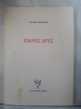 Πικρες ωρες (σ. μπινιαρης)