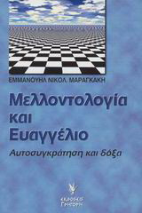 Μελλοντολογία και Ευαγγέλιο: Αυτοσυγκράτηση και δόξα