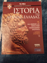 Ιστορία της Αρχαίας Ελλάδας Τόμος 6, Τεύχος 15: 4ος Αιώνας π.Χ. Προς την Πανελλήνια Ενότητα, Οι Έλληνες της Μεσογείου και του Πόντου