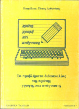 Τα προβληματα διδασκαλιας της πρωτης γραφης και αναγνωσης