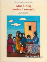 ΜΙΑ ΔΙΠΛΗ ΠΑΙΔΙΚΗ ΙΣΤΟΡΙΑ