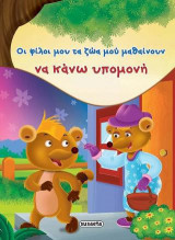 Οι φίλοι μου τα ζώα μού μαθαίνουν να κάνω υπομονή