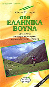 ΣΤΑ ΕΛΛΗΝΙΚΑ ΒΟΥΝΑ (ΔΕΥΤΕΡΟΣ ΤΟΜΟΣ)