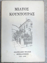 Μίλτος Κουντουράς Διδασκαλείο θηλέων Θεσσαλονίκης 1927-1930
