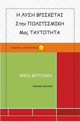 Η λύση βρίσκεται στην πολιτισμική μας ταυτότητα