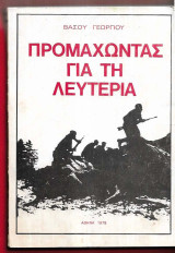 Προμαχώντας για τη λευτεριά