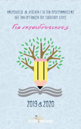 Ημερολόγιο και ατζέντα για τον προγραμματισμό και την οργάνωση του σχολικού έτους 2019-2020: Για εκπαιδευτικούς