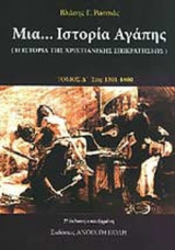 ΜΙΑ… ΙΣΤΟΡΙΑ ΑΓΑΠΗΣ (ΤΕΤΑΡΤΟΣ ΤΟΜΟΣ)