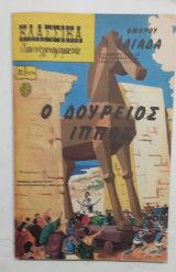 Κλασσικα εικονογραφημενα Ν1276 #Α1469