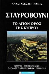 Σταυροβούνι "Το Άγιον Όρος της Κύπρου"