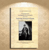 Αγγελική Παπαμαντζάρη (2018) Ο Γραμματικός της Μητρόπολης Καστοριάς (1841-1874) Ιωάννης Παπαμαντζάρης / Kastoria, Castoria, Δυτική Μακεδονία