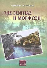 ΤΗΣ ΞΕΝΙΤΙΑΣ Η ΜΟΡΦΩΣΗ
