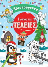 Ενώνω τις τελείες: Χριστούγεννα