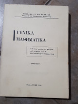 Γενικα μαθηματικα (ν.οικονομιδης ,1969)