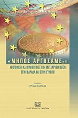 Μήπως αργήσαμε;: Αποτίμηση και προοπτικές των μεταρρυθμίσεων στην Ελλάδα και στην Ευρώπη