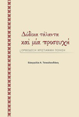 Δώδεκα τάλαντα και μία προσευχή