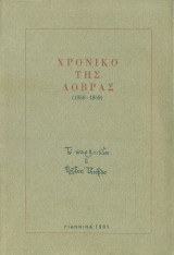 Χρονικό της Δοβράς (Ασπράγγελοι Ζαγορίου), 1856-1859