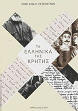 Τα ελληνικά της Κρήτης