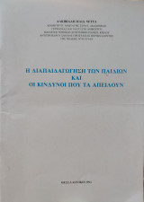 Η διαπαιδαγώγηση των παιδιών και οι κίνδυνοι που τα απειλούν