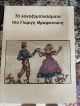 Τα λογοξομπλιάσματα του Γιώργη Θραψανιώτη