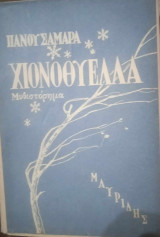 Χιονοθύελλα