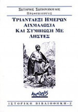 ΤΡΙΑΝΤΑΕΞΙ ΗΜΕΡΩΝ ΑΙΧΜΑΛΩΣΙΑ ΚΑΙ ΣΥΜΒΙΩΣΗ ΜΕ ΛΗΣΤΕΣ